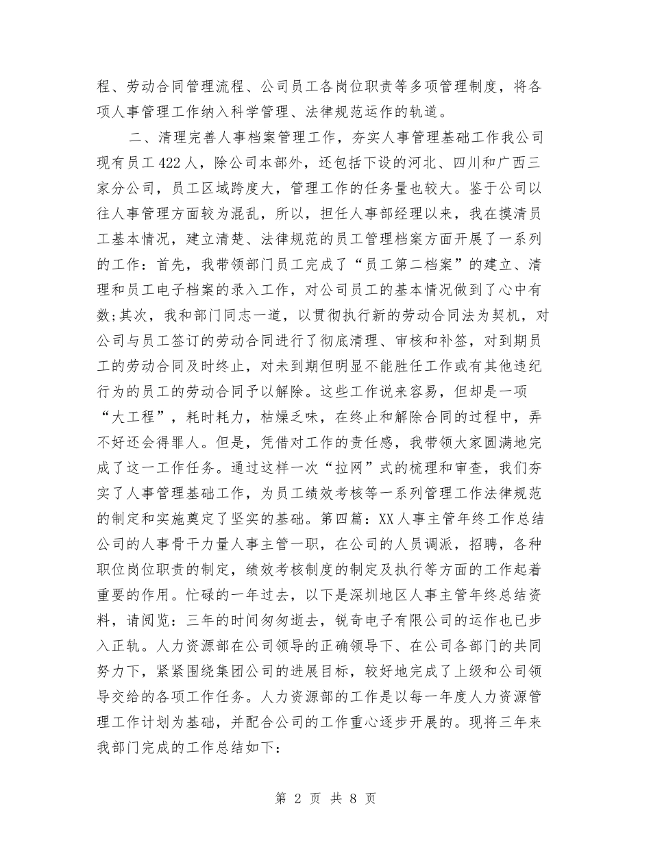 2024人事主管个人年底工作总结与2024人事主管年度工作总结汇编_第2页