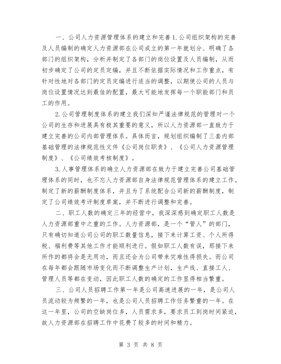 2024人事主管个人年底工作总结与2024人事主管年度工作总结汇编_第3页