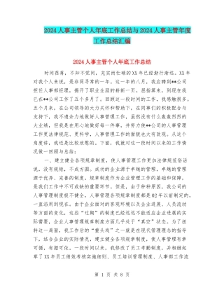 2024人事主管个人年底工作总结与2024人事主管年度工作总结汇编