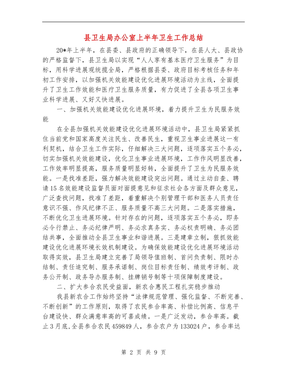 县卫生局办公室上半年卫生工作总结_第2页