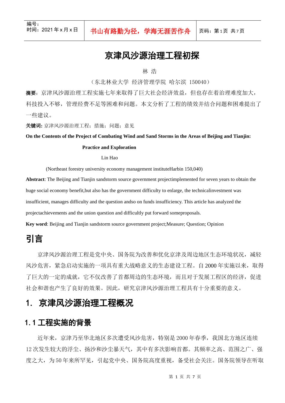 论文-京津风沙源治理工程_第1页