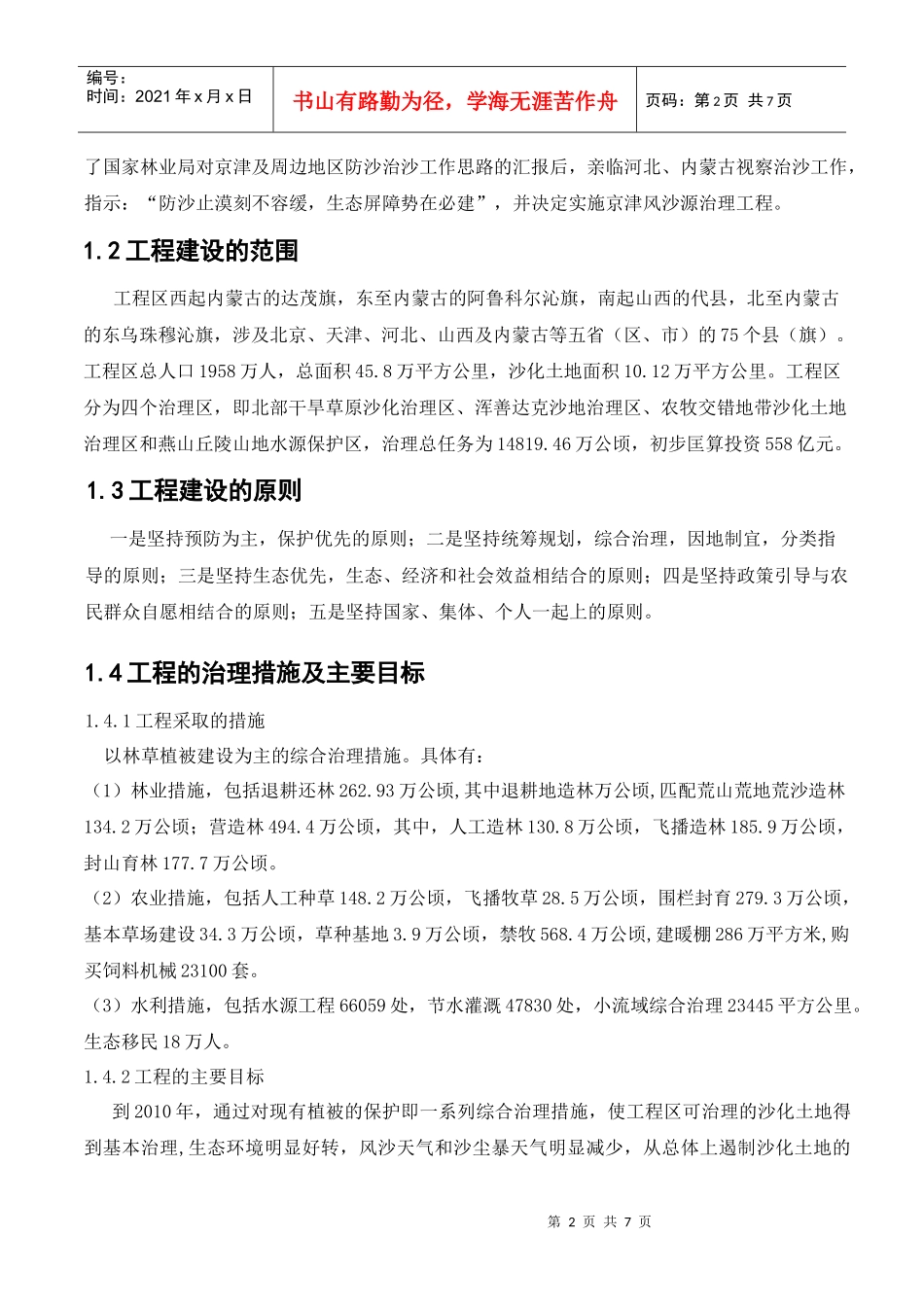 论文-京津风沙源治理工程_第2页