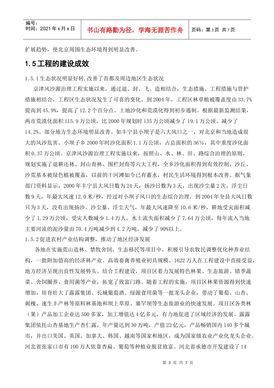 论文-京津风沙源治理工程_第3页