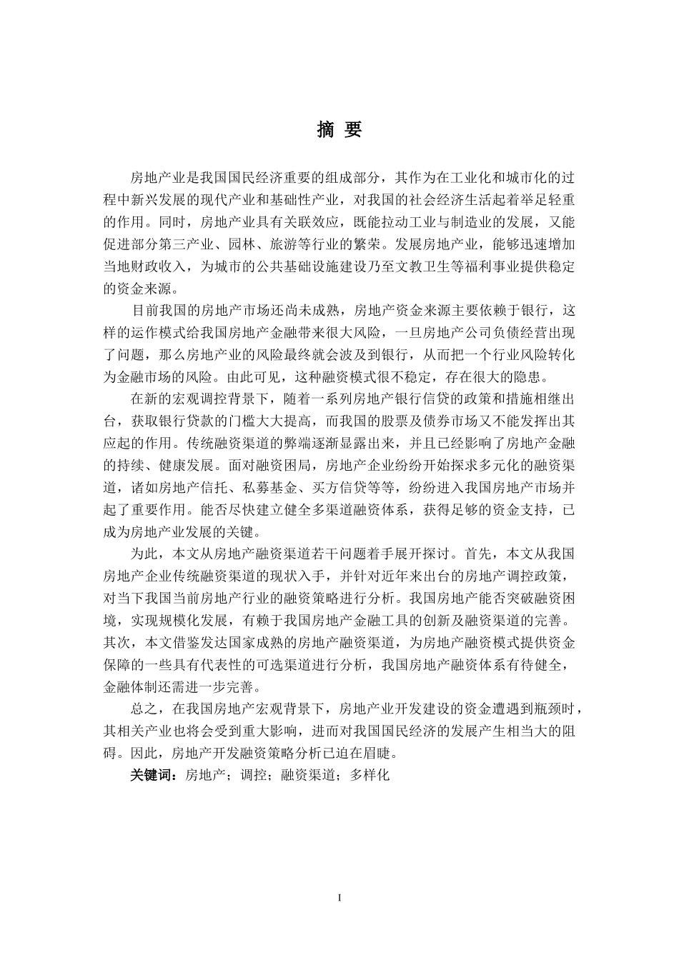 调控背景下房地产融资策略分析_第2页