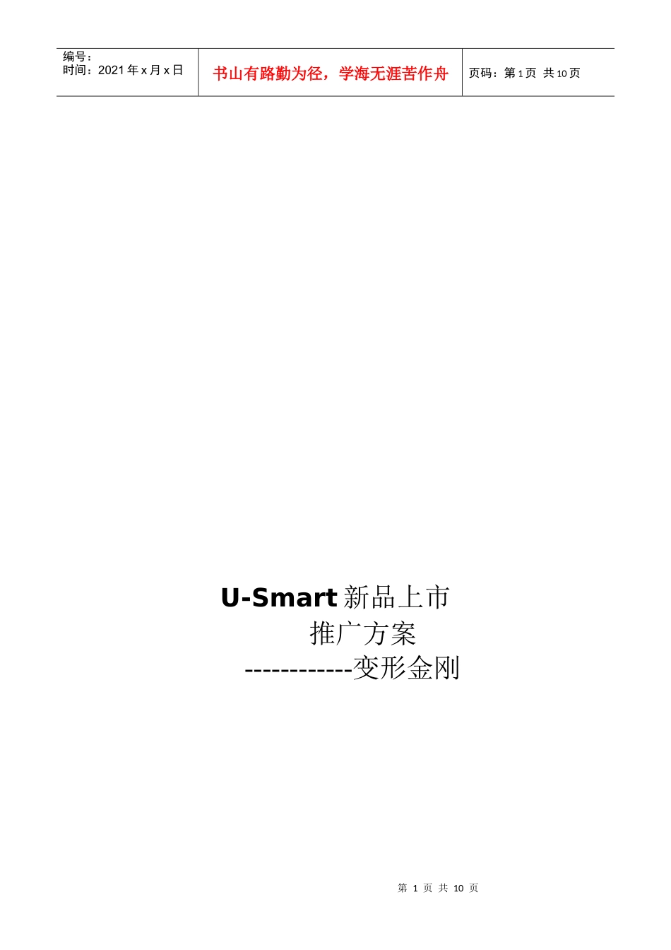 谈USmart新品上市推广方案_第1页