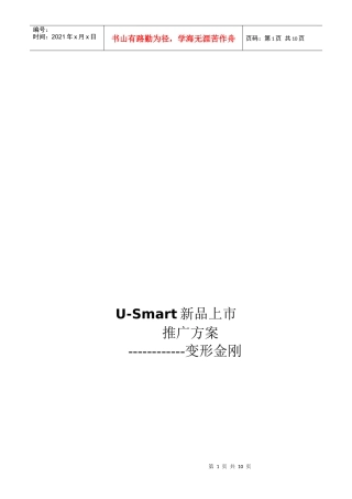 谈USmart新品上市推广方案