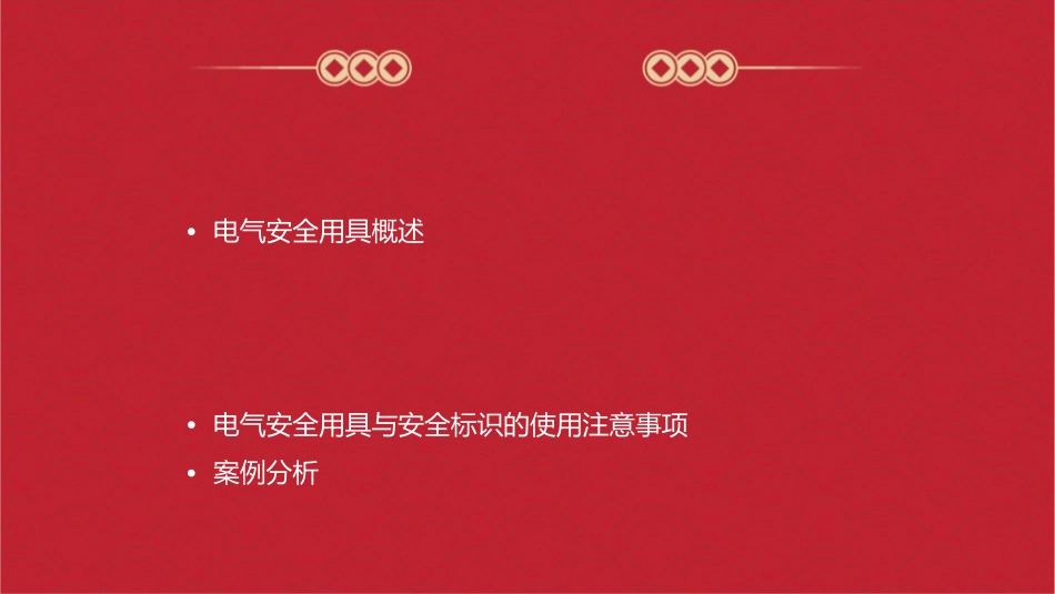 电气安全用具与安全标识课件_第2页