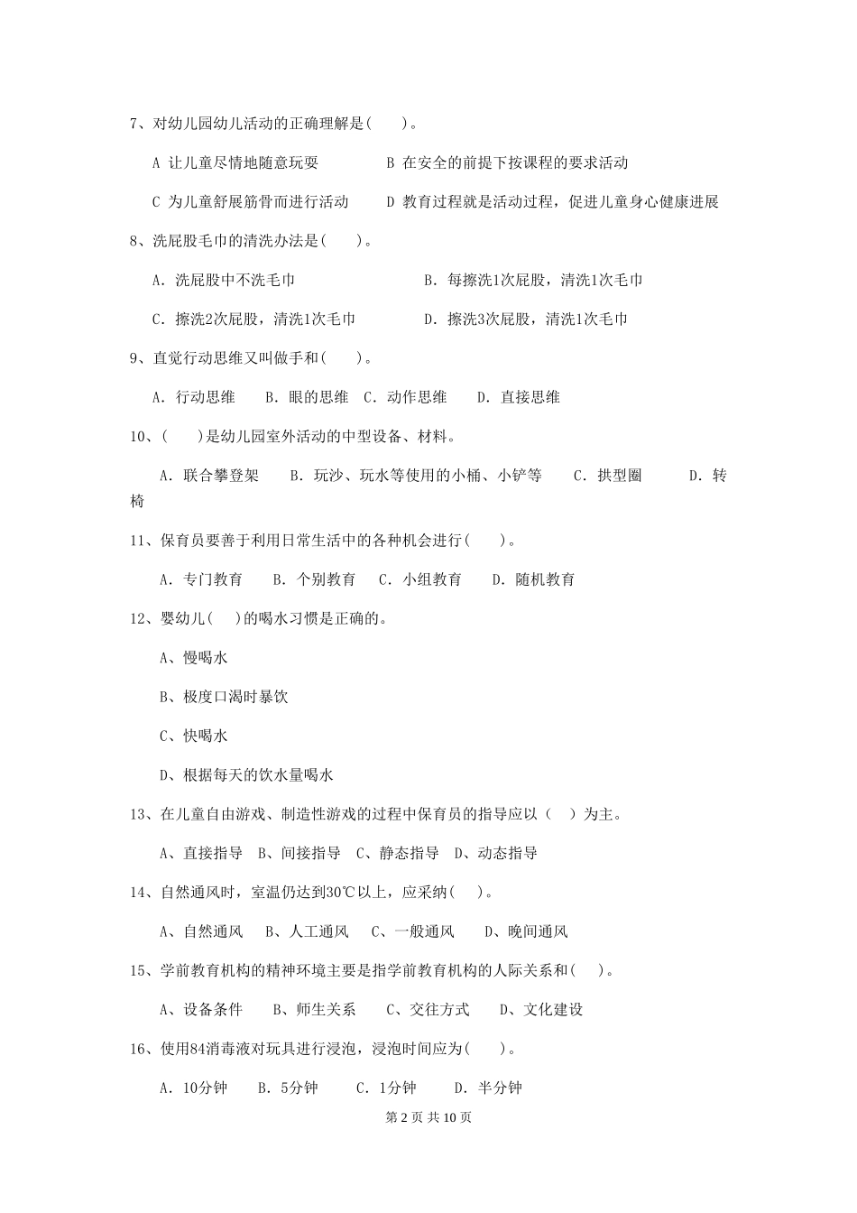 2024年幼儿园保育员五级职业技能考试试题D卷-(附答案)_第2页