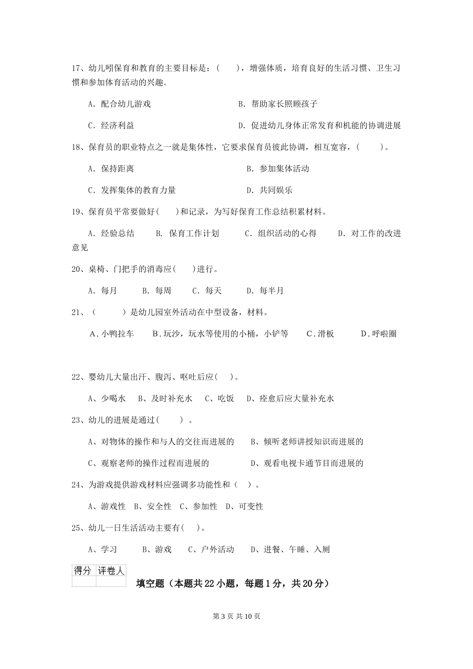2024年幼儿园保育员五级职业技能考试试题D卷-(附答案)_第3页