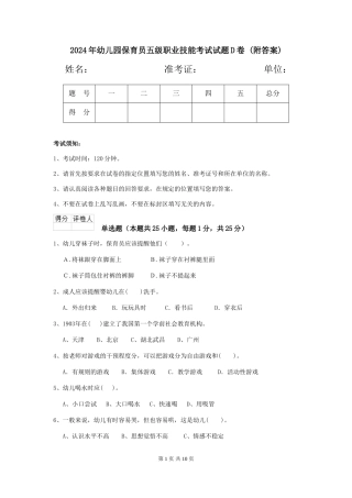 2024年幼儿园保育员五级职业技能考试试题D卷-(附答案)