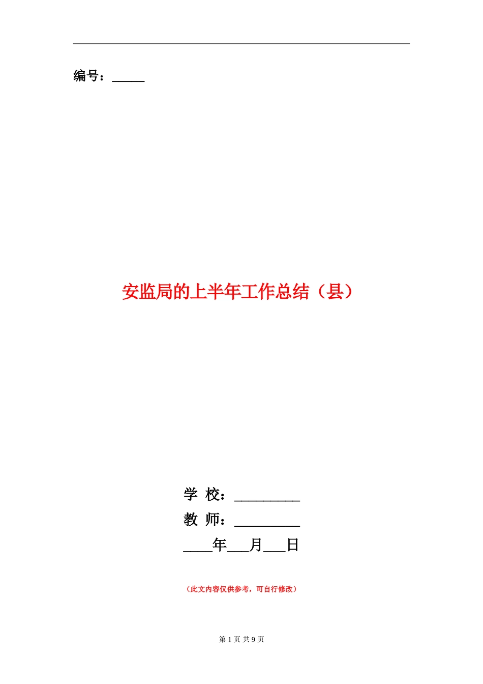 安监局的上半年工作总结_第1页