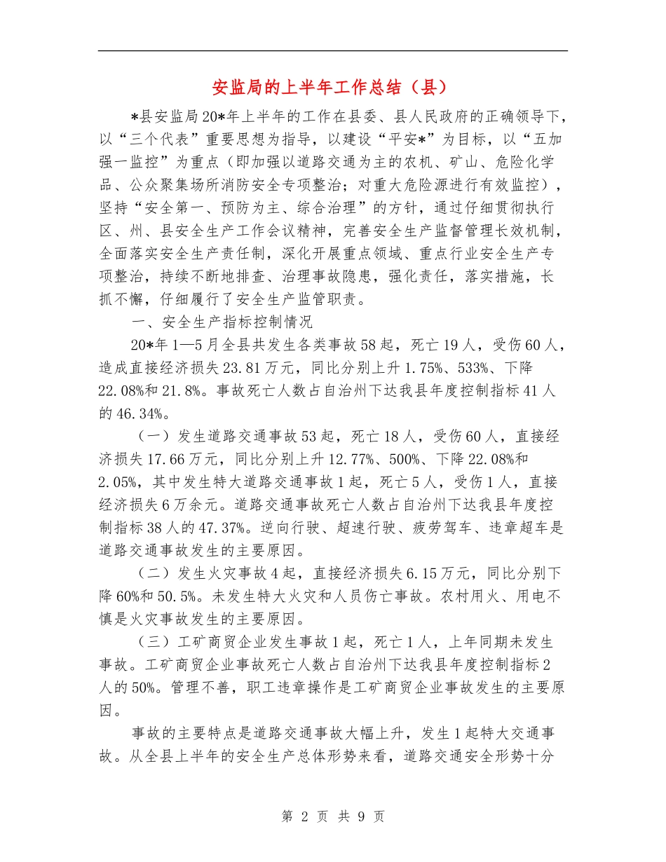 安监局的上半年工作总结_第2页