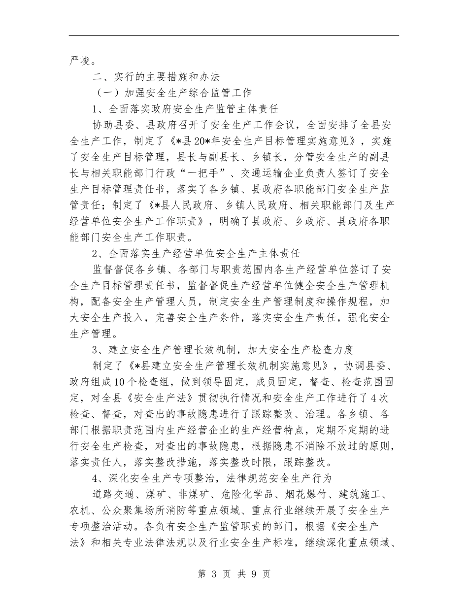 安监局的上半年工作总结_第3页