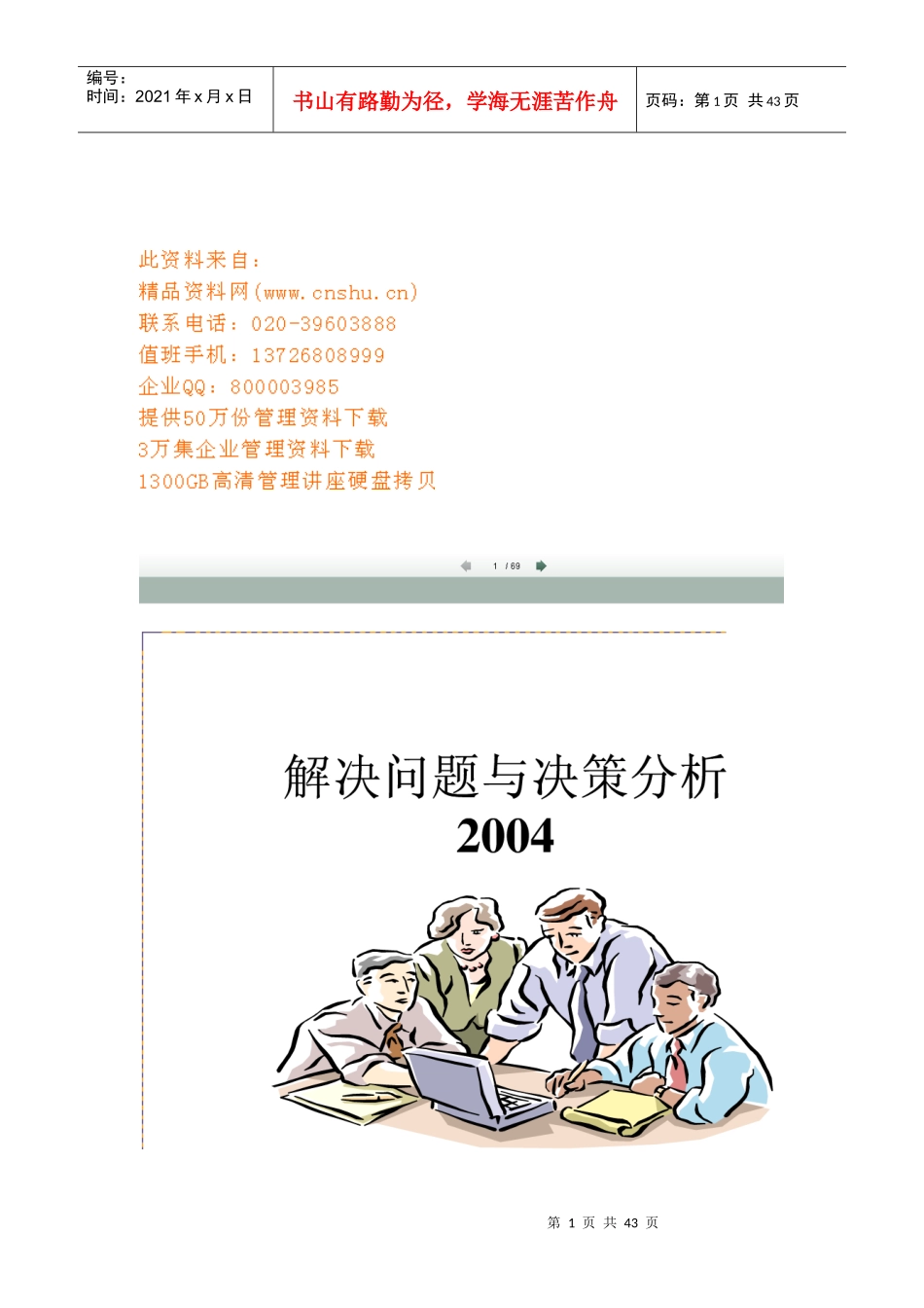 解决问题与决策分析报告_第1页