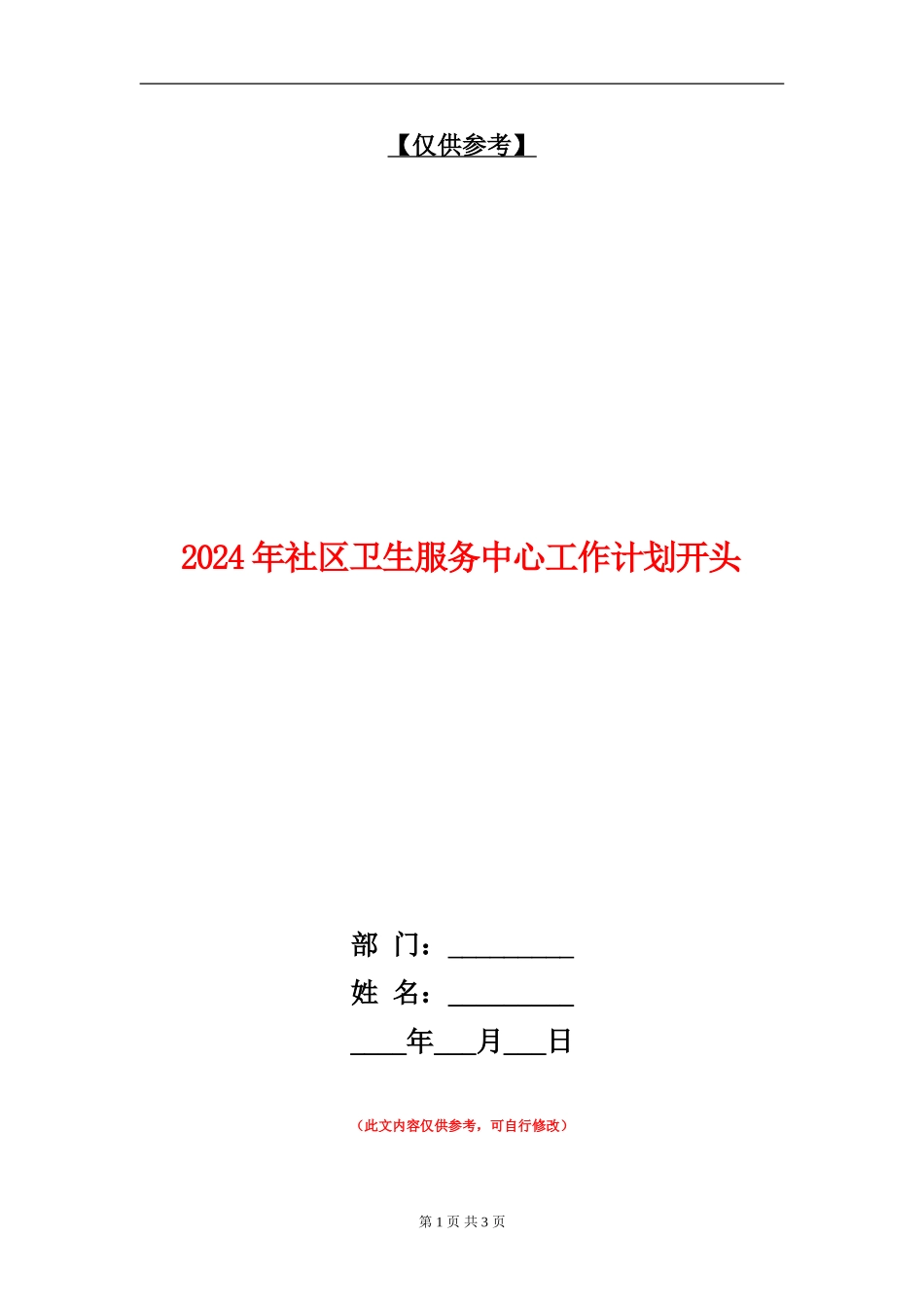 2024年社区卫生服务中心工作计划开头1_第1页