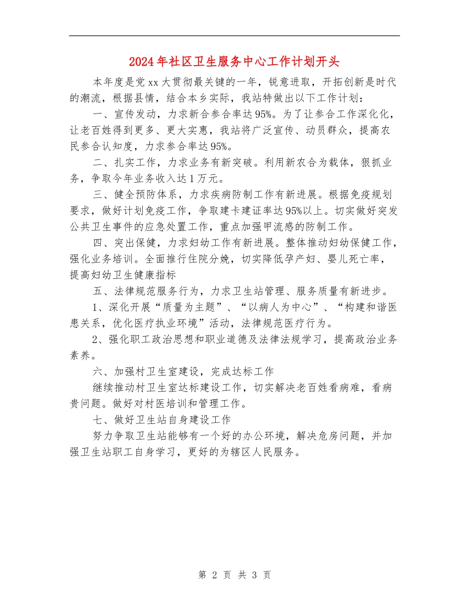 2024年社区卫生服务中心工作计划开头1_第2页