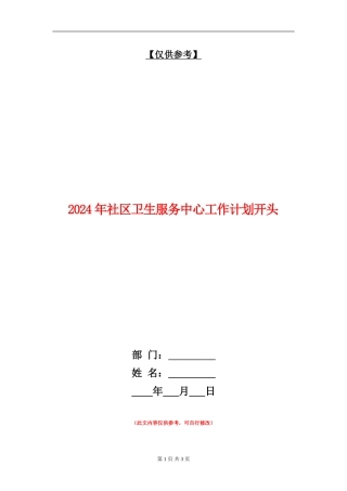 2024年社区卫生服务中心工作计划开头1