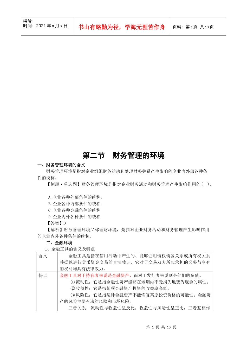 财务管理的环境与目标_第1页