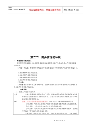 财务管理的环境与目标