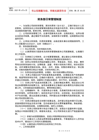 财务部日常管理制度