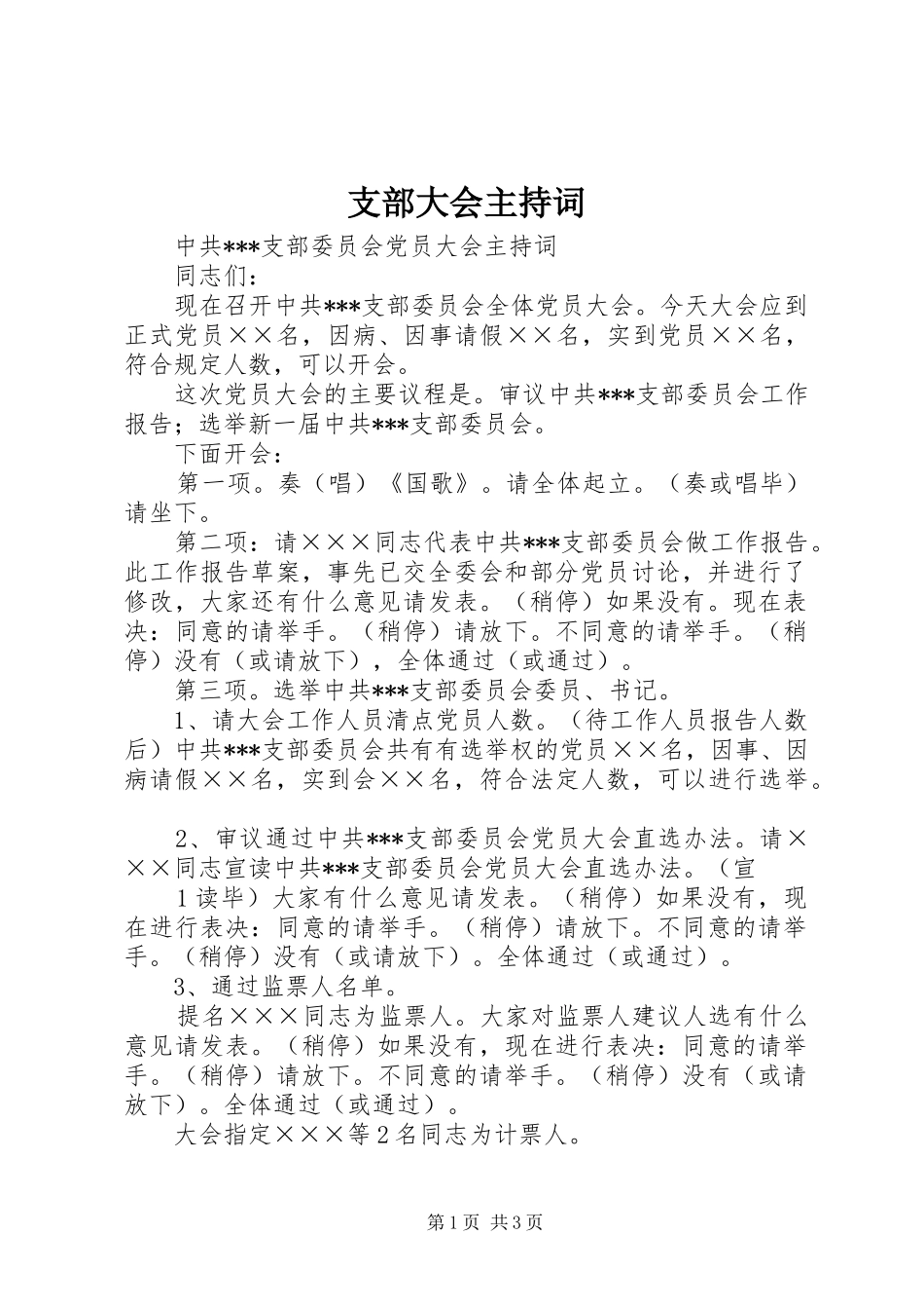 支部大会主持稿(5)_第1页