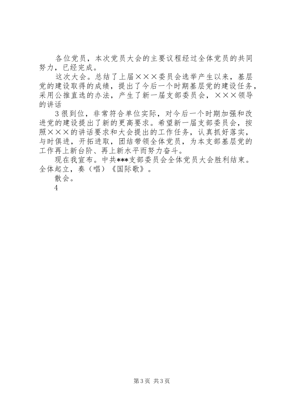 支部大会主持稿(5)_第3页