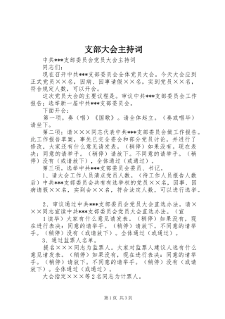 支部大会主持稿(5)
