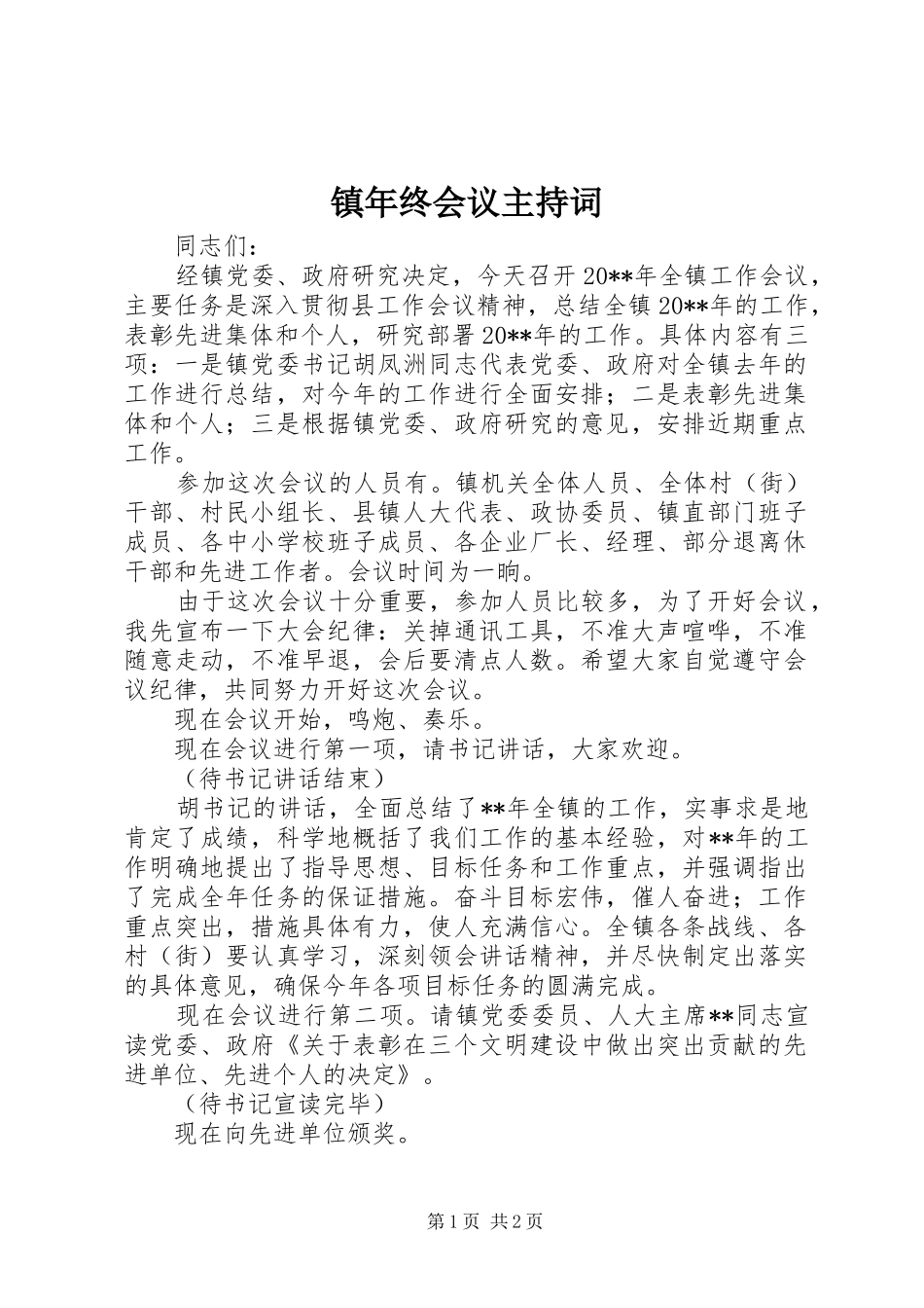 镇年终会议主持稿_第1页