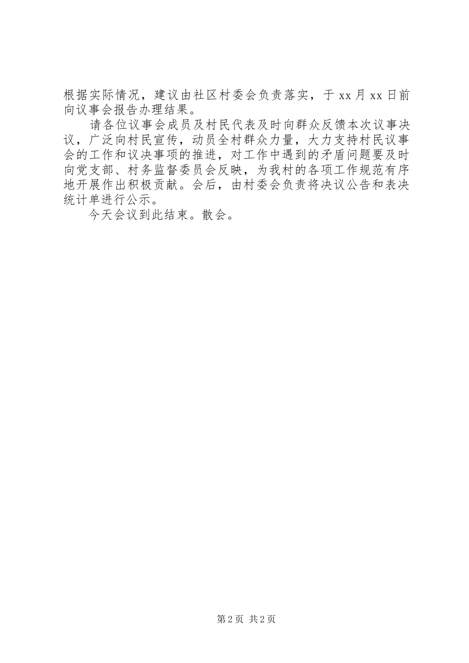 社区会议议事主持稿_第2页