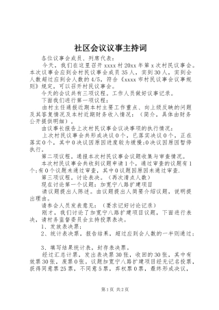 社区会议议事主持稿