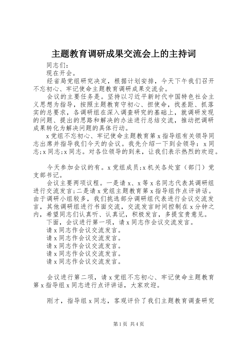 主题教育调研成果交流会上的主持稿_第1页