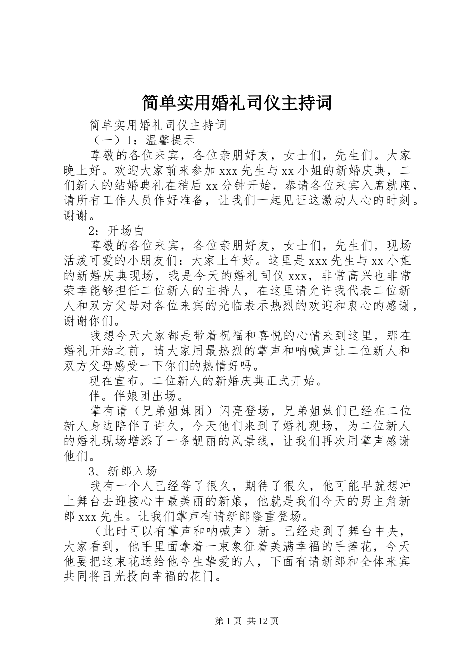 简单实用婚礼司仪主持稿_第1页