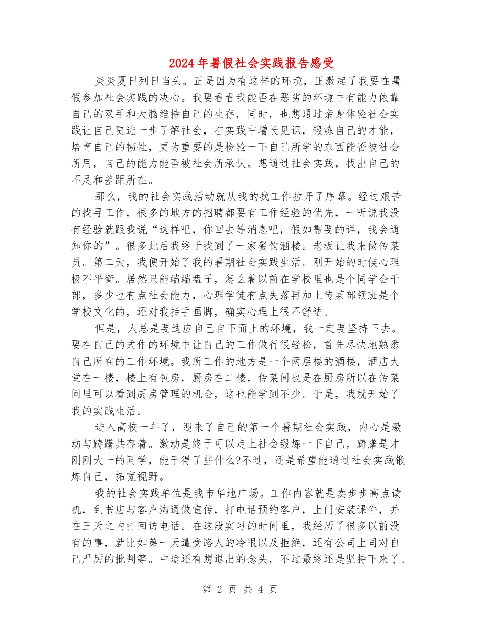 2024年暑假社会实践报告感受_第2页