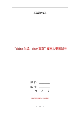 “shine生活-show真我”寝室大赛策划书