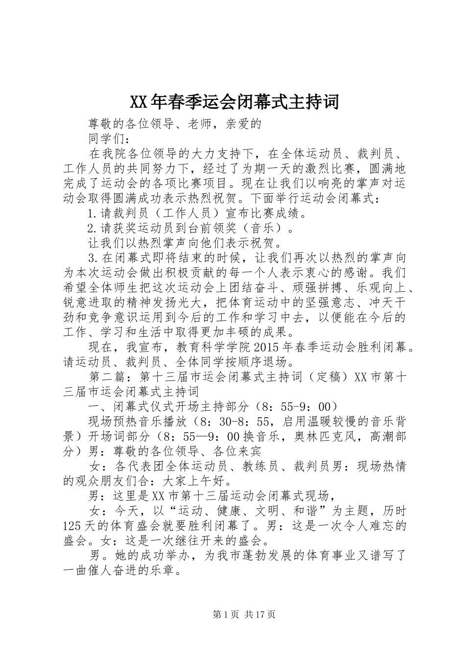 XX年春季运会闭幕式主持稿_第1页