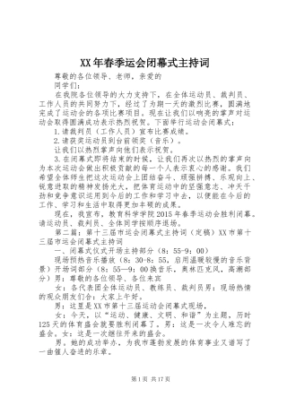XX年春季运会闭幕式主持稿