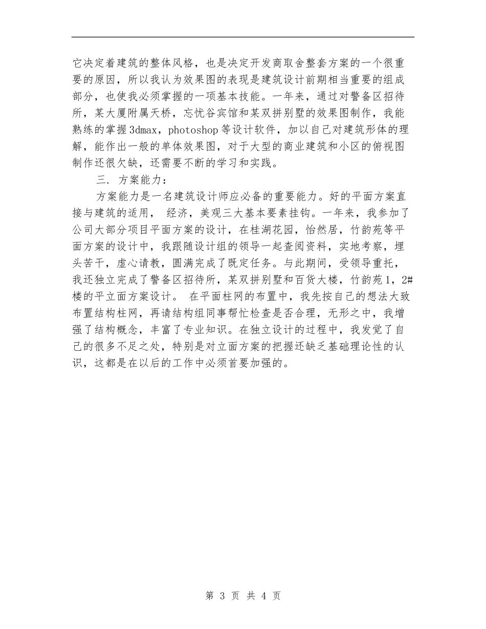 最新建筑设计师工作总结精选_第3页