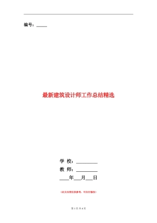 最新建筑设计师工作总结精选