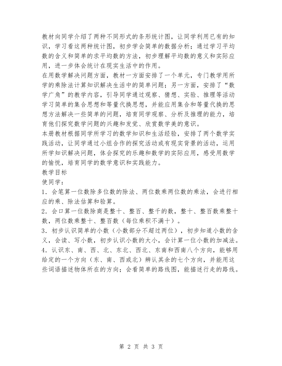 2024年上期小学三年级数学教学计划书_第2页