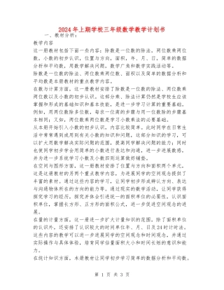 2024年上期小学三年级数学教学计划书
