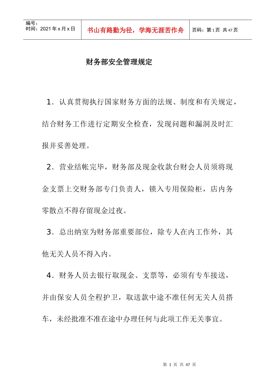 财务部管理规章制度汇编_第1页