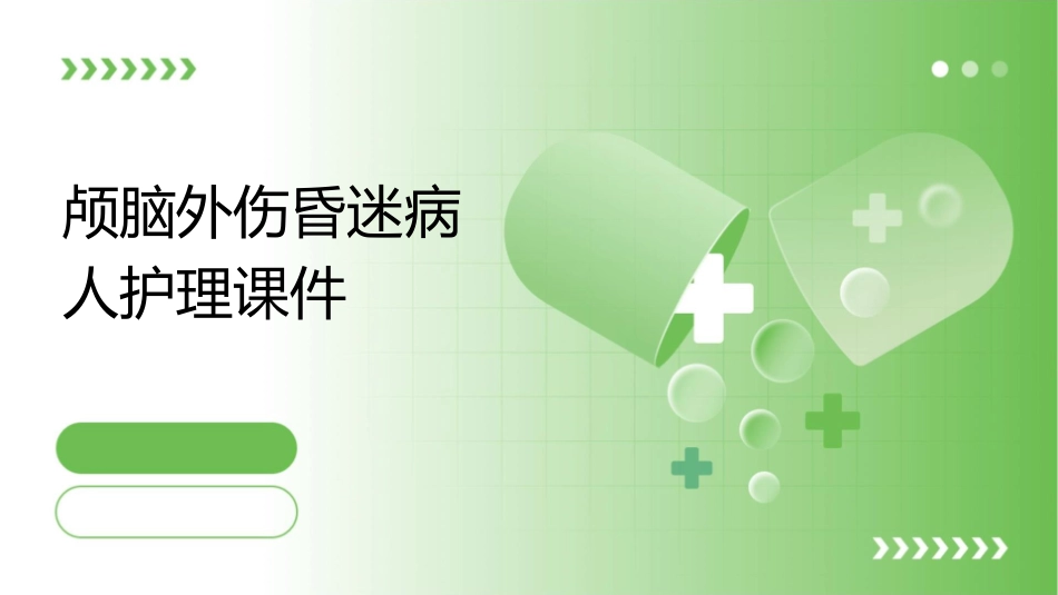 颅脑外伤昏迷病人护理课件_第1页