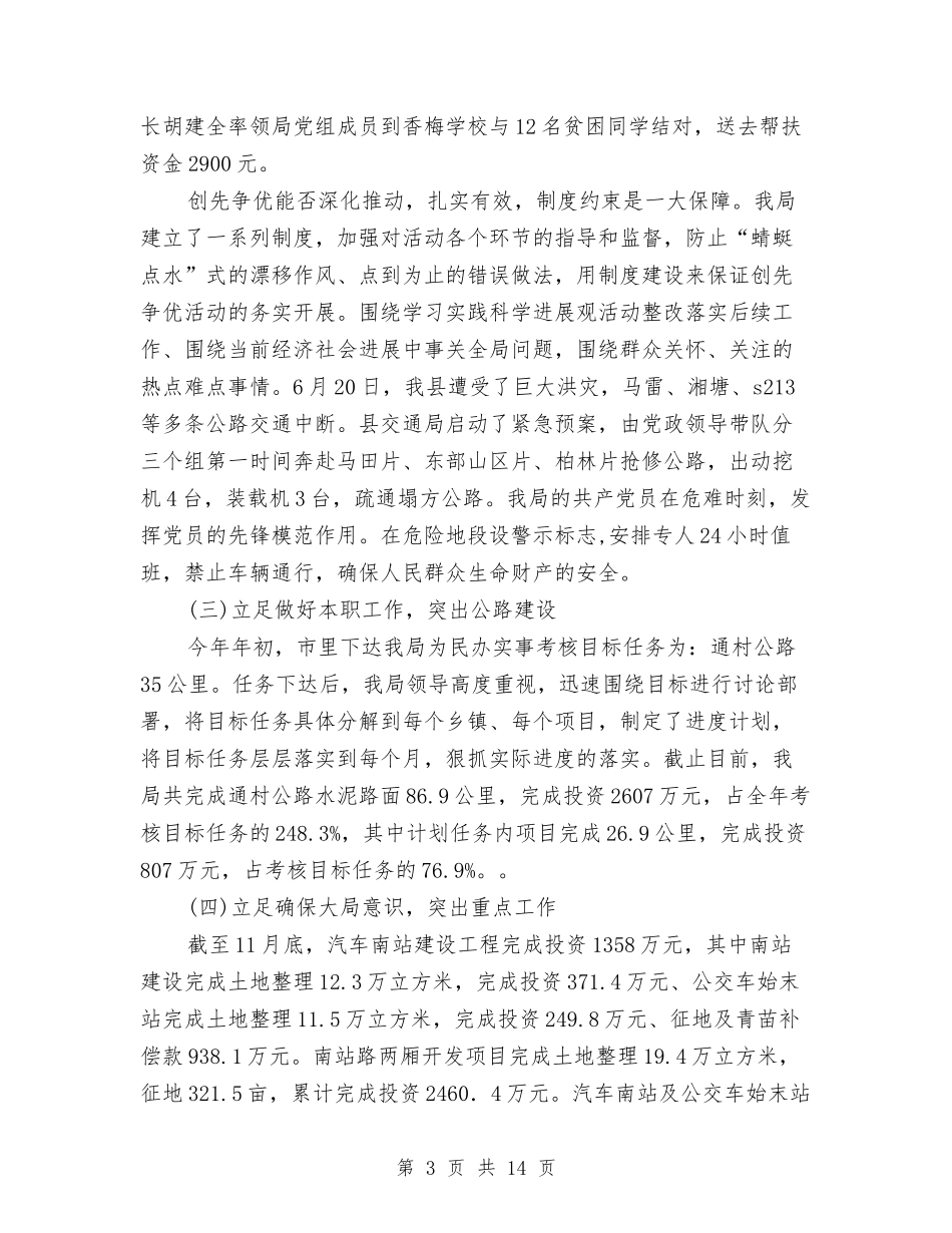 2024年交通局党建工作总结与2024年交通局党总支年终党建工作总结范文汇编_第3页