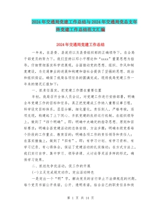 2024年交通局党建工作总结与2024年交通局党总支年终党建工作总结范文汇编