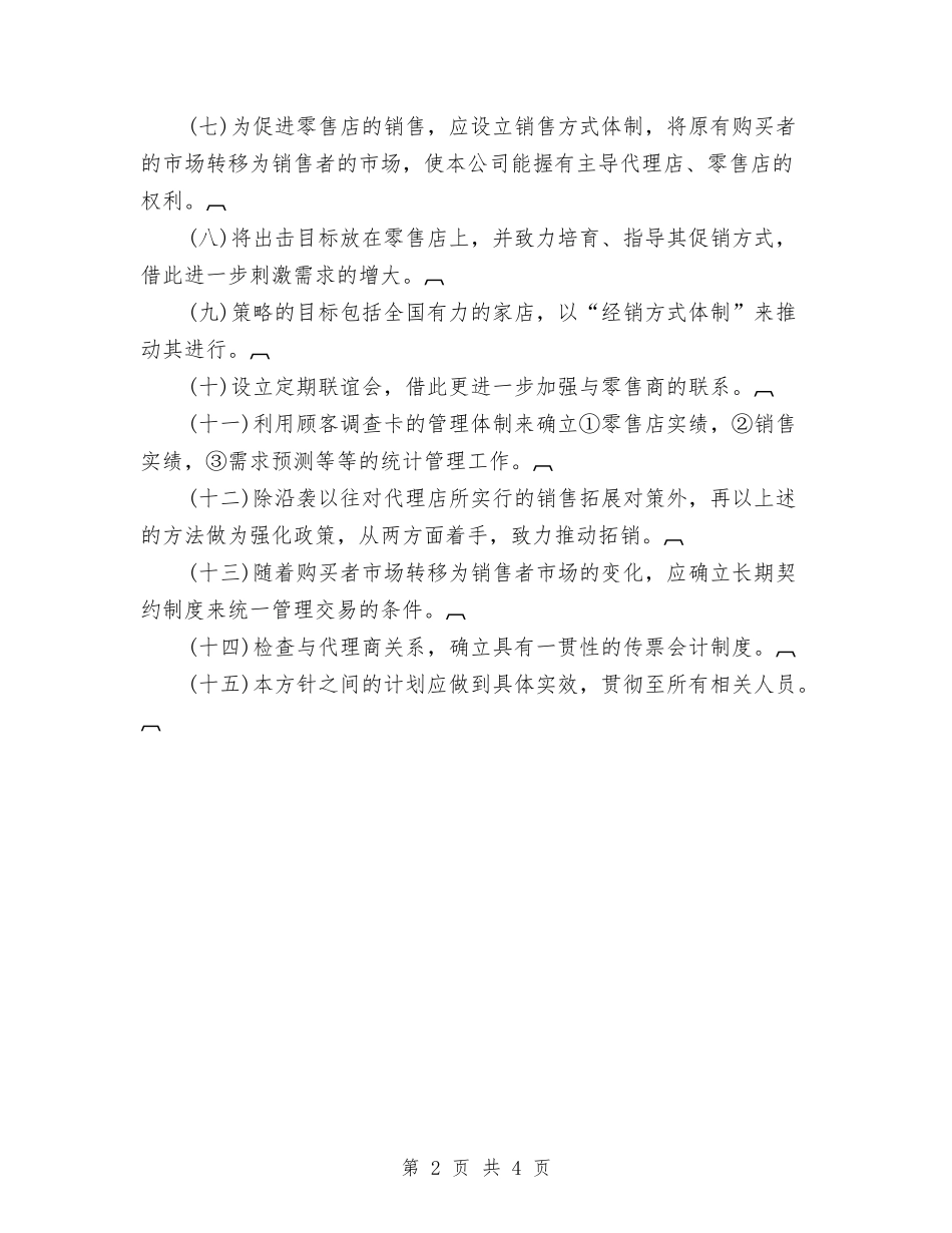 2024公司年度销售计划与2024公司年度销售计划样文汇编_第2页