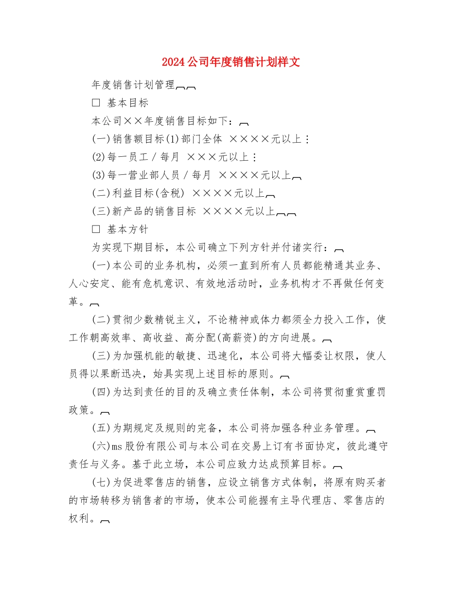 2024公司年度销售计划与2024公司年度销售计划样文汇编_第3页