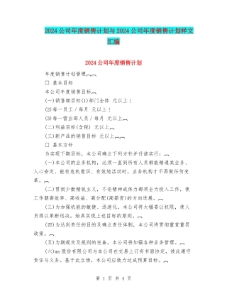 2024公司年度销售计划与2024公司年度销售计划样文汇编