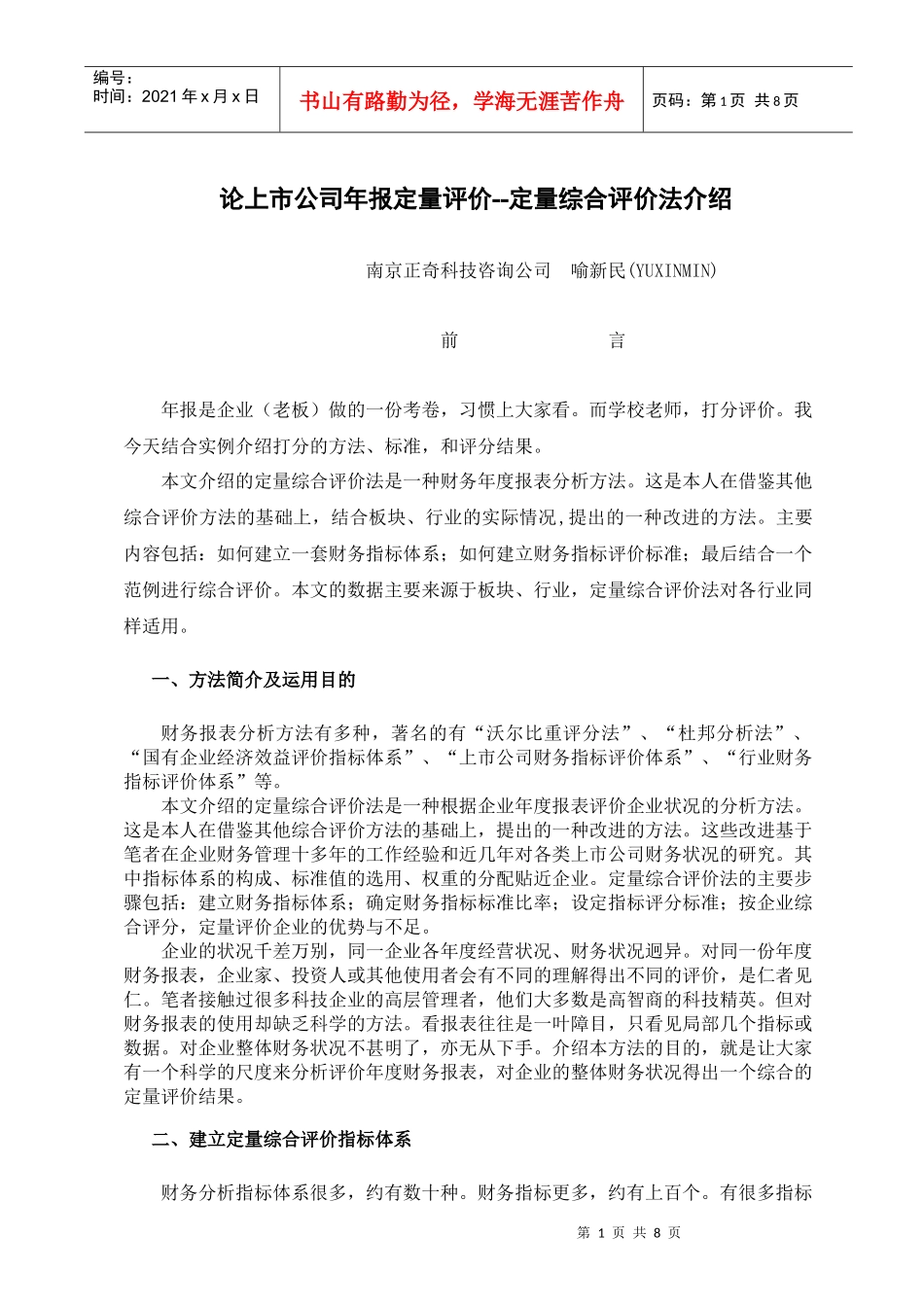 论上市公司年报定量评价_第1页
