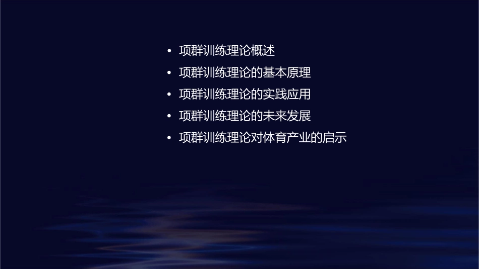 项群训练理论课件_第2页