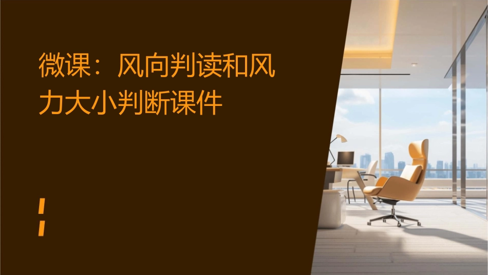 微课风向判读和风力大小判断课件_第1页